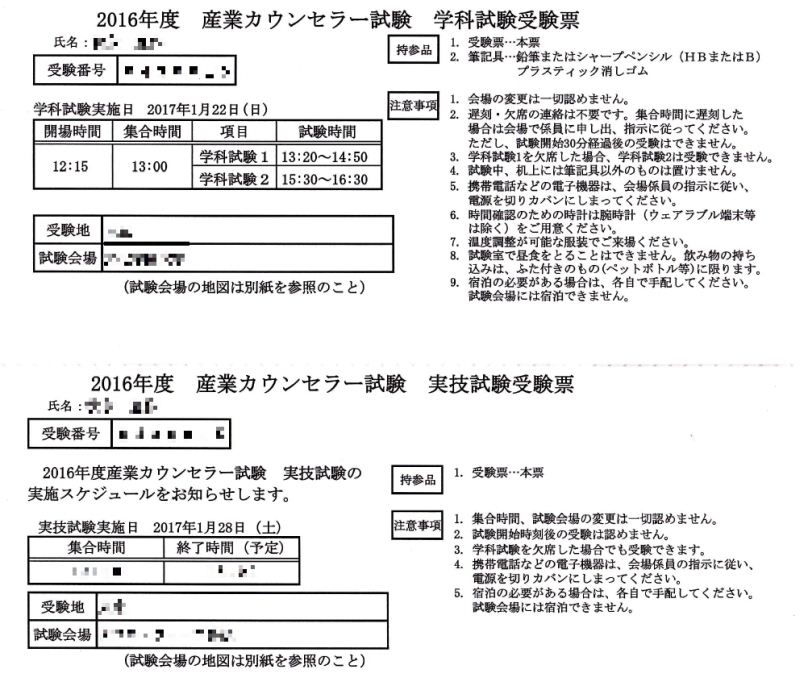 産業カウンセラー試験を受験して合格してみた その１ 試験免除通知がやって来た 資格が取りたくて